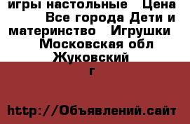 игры настольные › Цена ­ 120 - Все города Дети и материнство » Игрушки   . Московская обл.,Жуковский г.